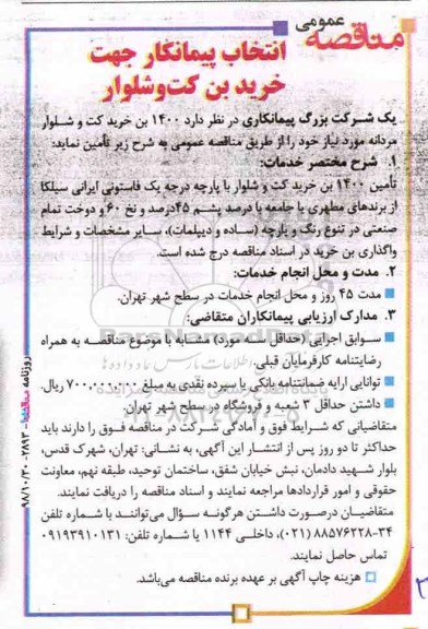 فراخوان عمومی, مناقصه انتخاب پیمانکار جهت خرید بن کت و شلوار 