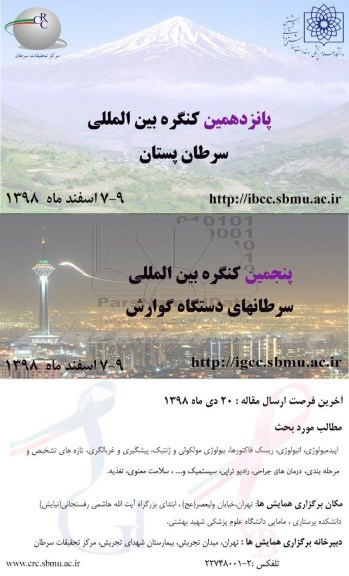 پانزدهمین کنگره بین المللی سرطان پستان