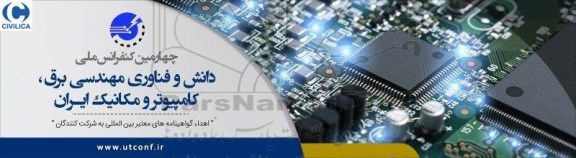 چهارمین کنفرانس ملی دانش و فناوری مهندسی برق 