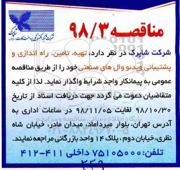 مناقصه ، مناقصه واگذاری تامین، راه اندازی و پشتیبانی ویدئو وال های صنعتی 
