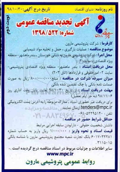آگهی تجدید مناقصه عمومی,تجدید مناقصه عملیات بارگیری، حمل و تخلیه مواد شیمیایی