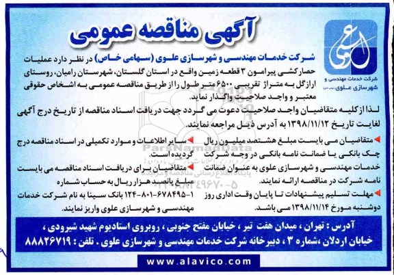 اگهی مناقصه عمومی ، مناقصه عملیات حصارکشی پیرامون 3 قطعه زمین