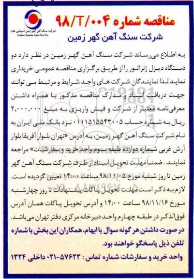 مناقصه خرید دو دستگاه دیزل ژنراتور