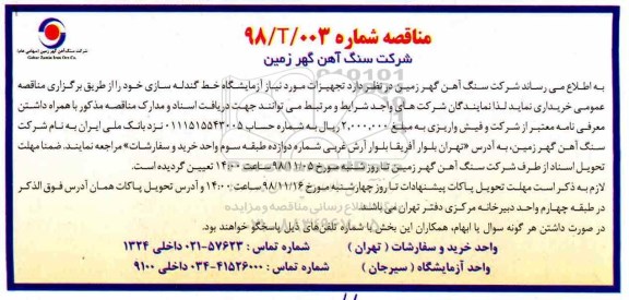 مناقصه خرید تجهیزات مورد نیاز آزمایشگاه گندله سازی