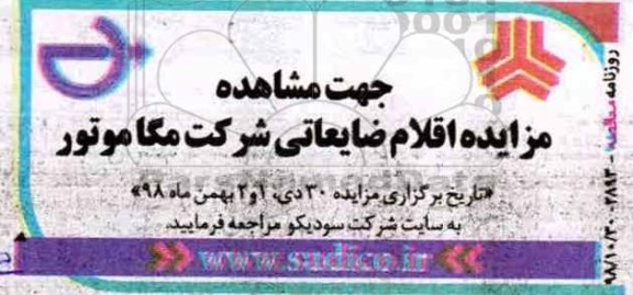 مزایده , مزایده اقلام ضایعاتی