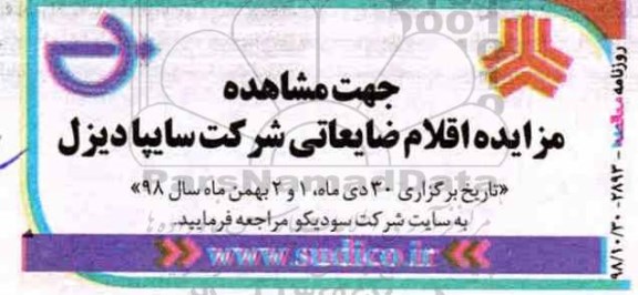 مزایده , مزایده اقلام ضایعاتی