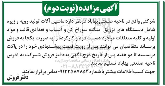 مزایده ، مزایده فروش ماشین آلات تولید رویه و زیره شامل دستگاه های تزریق - منگنه سوراخ کن ...- نوبت دوم