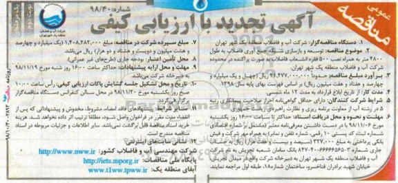 تجدید مناقصه عمومی , مناقصه توسعه و بازسازی شبکه جمع آوری فاضلاب به طول 4800 متر... نوبت دوم 