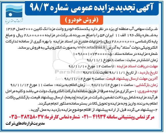 تجدید آگهی مزایده عمومی ,مزایده فروش یک دستگاه خودرو وانت مزدا تک کابین