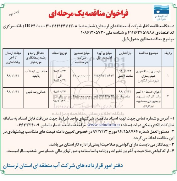 فراخوان مناقصه عمومی , مناقصه بازسازی ایستگاههای هیدرومتری ... نوبت دوم 