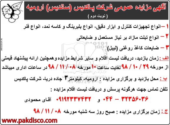 مزایده ، مزایده انواع تجهیزات کنترل و ابزار دقیق... نوبت دوم 