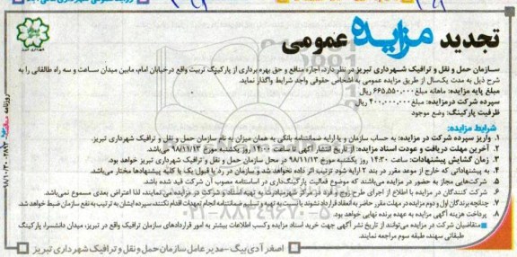 تجدید مزایده عمومی ، تجدید مزایده عمومی اجاره منافع و حق بهره برداری از پارکینگ