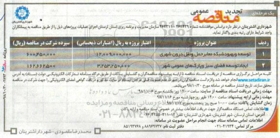 تجدید مناقصه عمومی, مناقصه توسعه و بهبود شبکه معابر حمل و نقل درون شهری و ... 