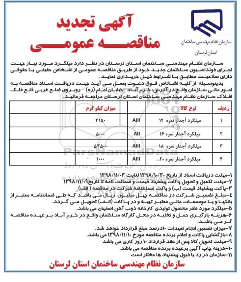 آگهی مناقصه, تجدید مناقصه میلگرد اجدار 