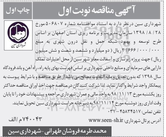 مناقصه , مناقصه پروژه زیرسازی و آسفالت معابر شهر