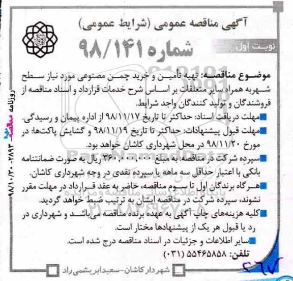 آگهی مناقصه عمومی ، مناقصه تهیه تامین و خرید چمن مصنوعی مورد نیاز سطح شهر