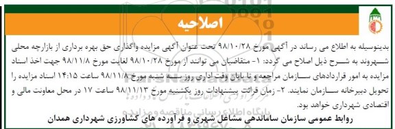 اصلاحیه مزایده , مزایده بهره برداری از بازارچه محلی