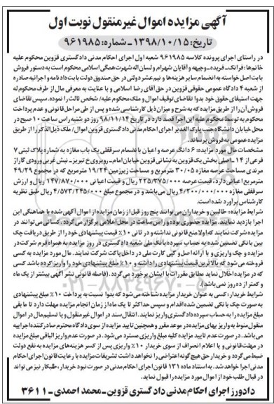مزایده مزایده 6 دانگ عرصه و اعیان سرقفلی یک باب مغازه نوبت اول