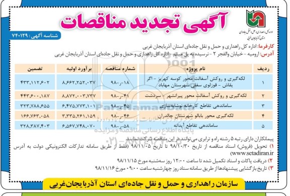 آگهی تجدید مناقصات, تجدیدمناقصه  لکه گیری و روکش آسفالت محور 
