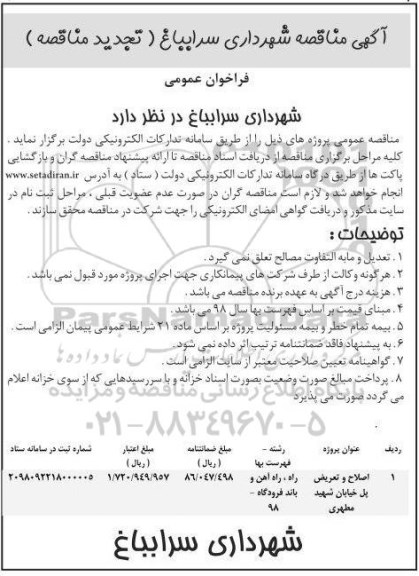 تجدید مناقصه , تجدید مناقصه اصلاح و تعریض پل خیابان 
