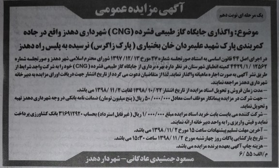 آگهی مزایده عمومی، مزایده بهره برداری از جایگاه گاز طبیعی فشرده (CNG) - نوبت دهم