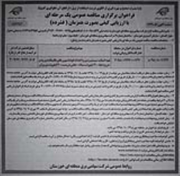 فراخوان مناقصه ،فراخوان تهیه استاب، سیستم زمین و احداث فونداسیون های باقیمانده ورود و خروج...