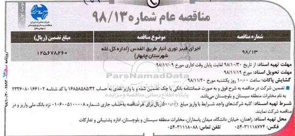 مناقصه عام, مناقصه اجرای فیبر نوری انبار 
