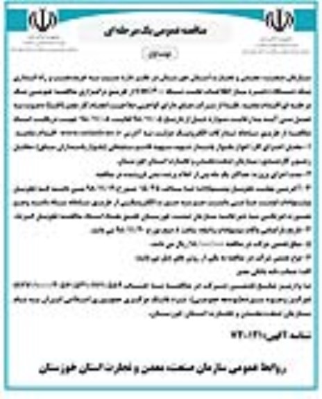 مناقصه عمومی, مناقصه  خرید، نصب و راه اندازی یک دستگاه ذخیره ساز اطلاعات ...
