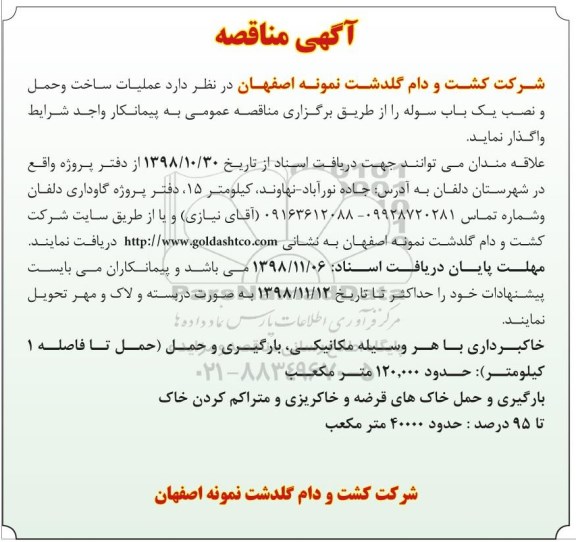 مناقصه , مناقصه عملیات ساخت و حمل و نصب یکباب سوله 
