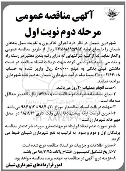 آگهی مناقصه عمومی , مناقصه اجرای خاکریزی و تقویت سیل بندهای- مرحله دوم نوبت اول