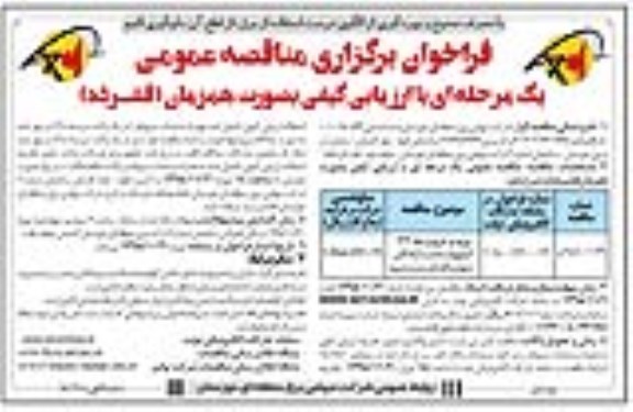 فراخوان مناقصه ، فراخوان مناقصه ورود و خروج خط 132 کیلوولت  ...