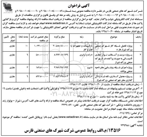 آگهی فراخوان, فراخوان پروژه تکمیل شبکه گاز شهرک صنعتی... 