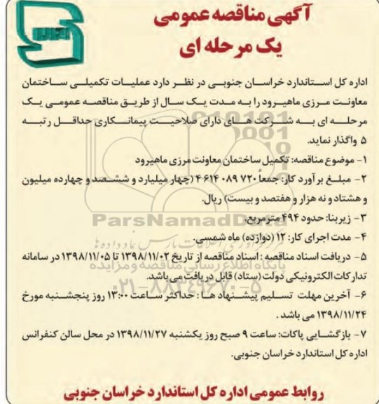 مناقصه، مناقصه عملیات تکمیلی ساختمان معاونت مرزی