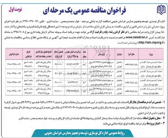 مناقصه عمومی, مناقصه احداث 9 باب مدرسه یک کلاسه و ...