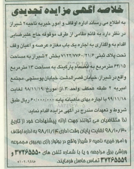 خلاصه آگهی مزایده , تجدید مزایده واگذاری اجاره یکباب مغازه