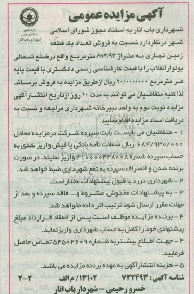 مزایده مزایده فروش یک قطعه زمین تجاری 684.93 مترمربع 