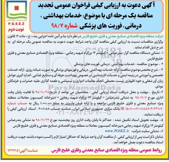 تجدید مناقصه ,تجدید مناقصه خدمات بهداشتی، درمانی، فوریتهای پزشکی - نوبت دوم 