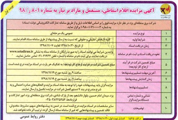 آگهی مزایده , مزایده اقلام اسقاطی ، مستعمل و مازاد بر نیاز