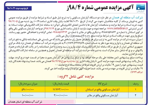 مزایده, مزایده فروش دو دستگاه آپارتمان مسکونی نوبت دوم