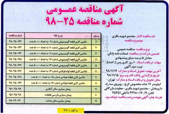 مناقصه ، مناقصه ماشین کاری قطعه آلومینیومی ...