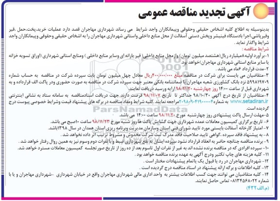 آگهی تجدید مناقصه عمومی , مناقصه عملیات خرید پخت حمل قیر و قیرپاشی اجرا.... تجدید
