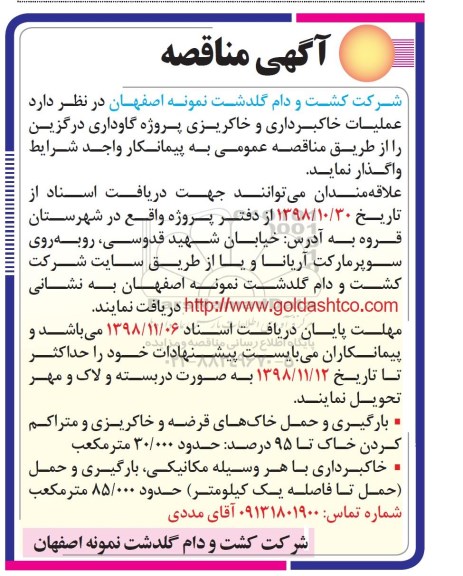 مناقصه، مناقصه عملیات خاکبرداری و خاکریزی پروژه گاوداری درگزین 