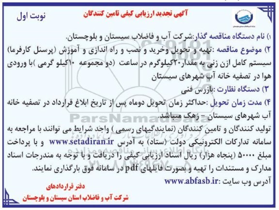 تجدید ارزیابی کیفی , تجدید ارزیابی کیفی تهیه و تحویل و خرید و نصب و راه اندازی و آموزش پرسنل 