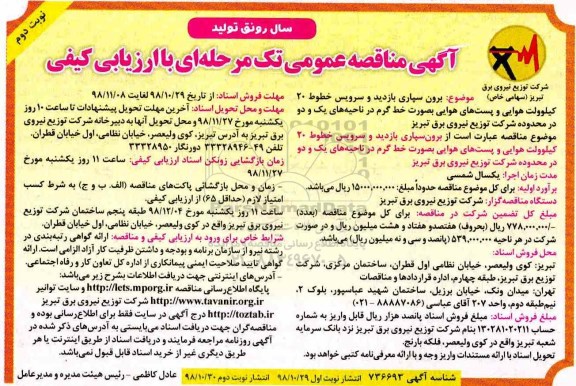 مناقصه مناقصه برون سپاری بازدید و سرویس خطوط 20 کیلوولت هوایی- نوبت دوم 