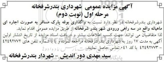 مزایده , مزایده واگذاری بوفه پارک مسافر - نوبت دوم
