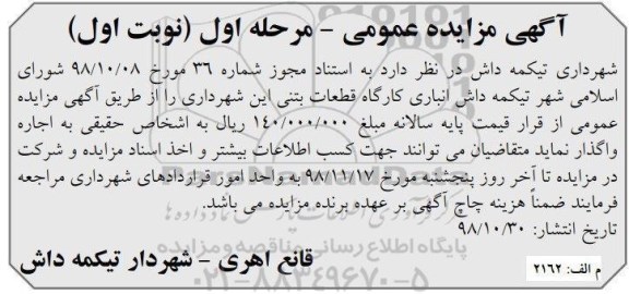 مزایده ، مزایده انباری کارگاه قطعات بتنی