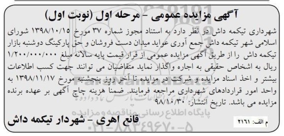 مزایده، مزایده واگذاری جمع آوری عواید میدان دست فروشان و حق پارکینگ