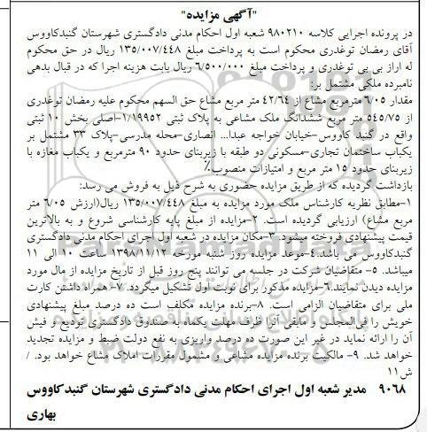 مزایده مزایده ملکی 6.05 مترمربع مشاع 