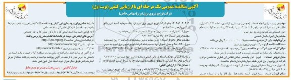 آگهی مناقصه عمومی , مناقصه برون سپاری انجام خدمات (حجمی) پرسنلی...