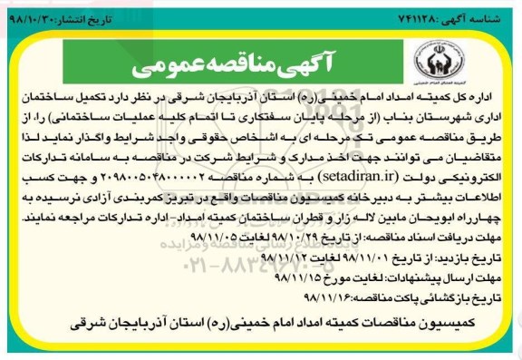 مناقصه ، مناقصه تکمیل ساختمان اداری